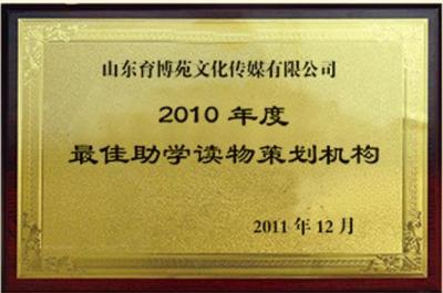 最佳助学读物策划机构