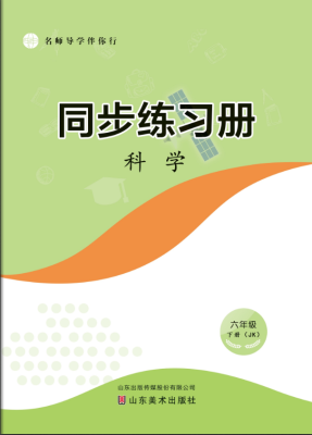 科学（六年级下册）
