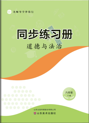 道德与法治（六年级下）