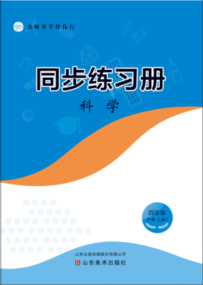 科学（四年级下册）