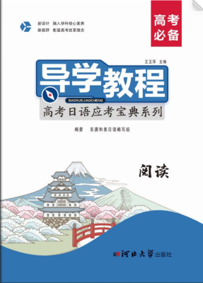 日语-高考日语应考宝典系列-阅读