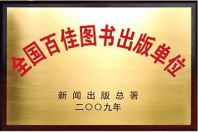 全国百佳图书出版单位