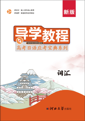 日语-高考日语应考宝典系列-词汇