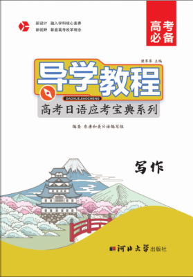 导学教程-高考日语应考宝典系列—写作