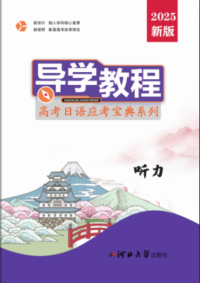 日语-高考日语应考宝典系列-听力