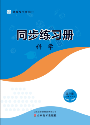 科学（三年级下册）