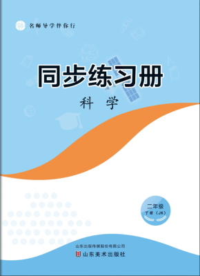 科学（二年级下册）