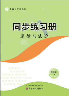 道德与法治（五年级下）