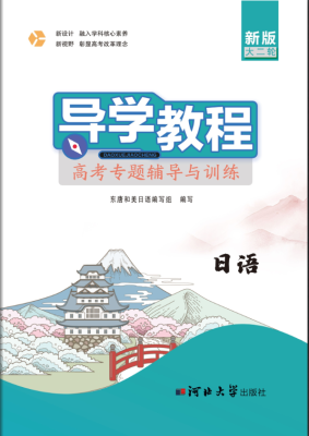 导学教程·高考专题辅导与训练-日语