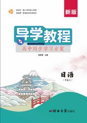 导学教程·高中同步学习方案日语（零起点）
