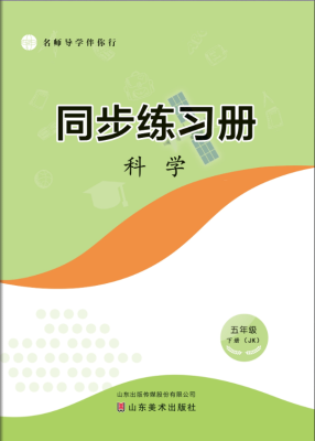 科学（五年级下册）