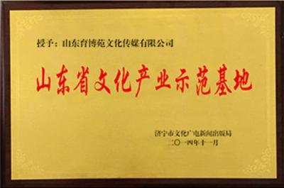 山东省文化产业示范基地