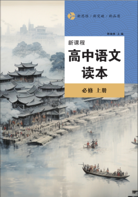 新课程高中语文读本
