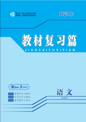 语文教材复习篇