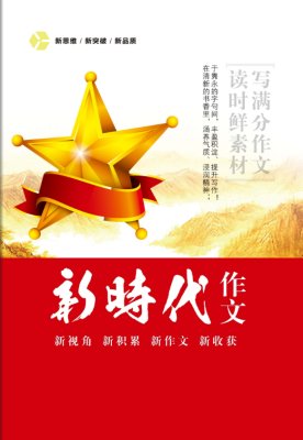 新时代作文