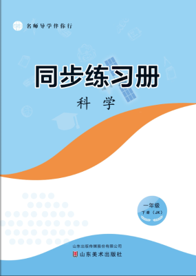 科学（一年级下册）