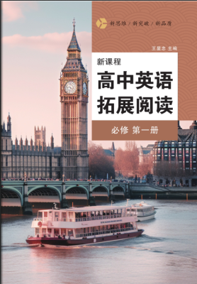 高中新课程英语拓展阅读