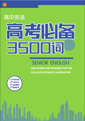 高中英语高考必备3500词